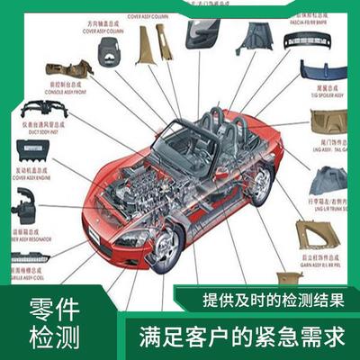 汽车零部件检测 从源头把控质量，筑牢安全防线